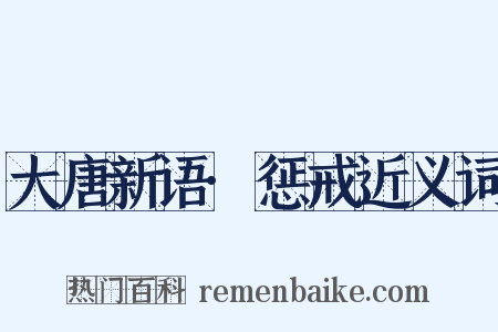 大唐新语·惩戒近义词是什么意思的图片